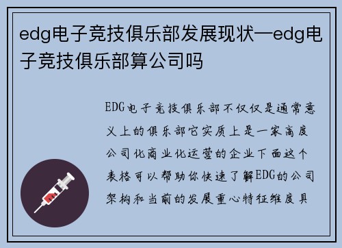 edg电子竞技俱乐部发展现状—edg电子竞技俱乐部算公司吗