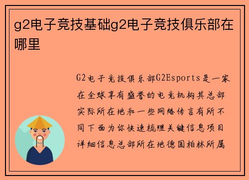 g2电子竞技基础g2电子竞技俱乐部在哪里