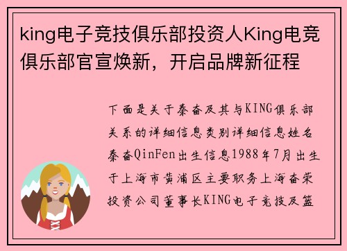 king电子竞技俱乐部投资人King电竞俱乐部官宣焕新，开启品牌新征程