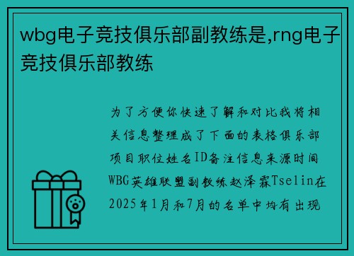 wbg电子竞技俱乐部副教练是,rng电子竞技俱乐部教练