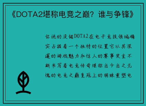 《DOTA2堪称电竞之巅？谁与争锋》