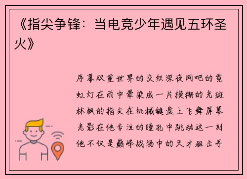 《指尖争锋：当电竞少年遇见五环圣火》