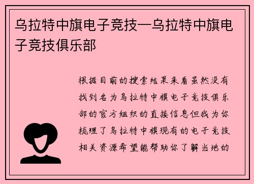 乌拉特中旗电子竞技—乌拉特中旗电子竞技俱乐部