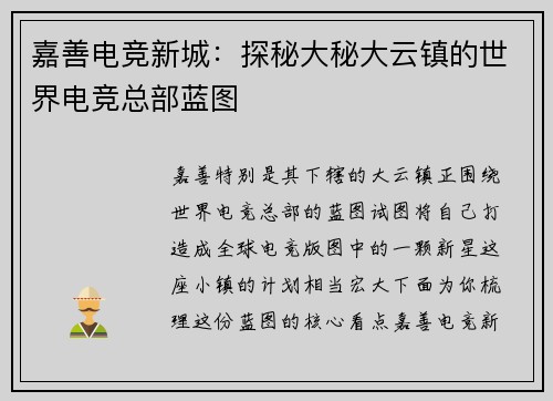 嘉善电竞新城：探秘大秘大云镇的世界电竞总部蓝图