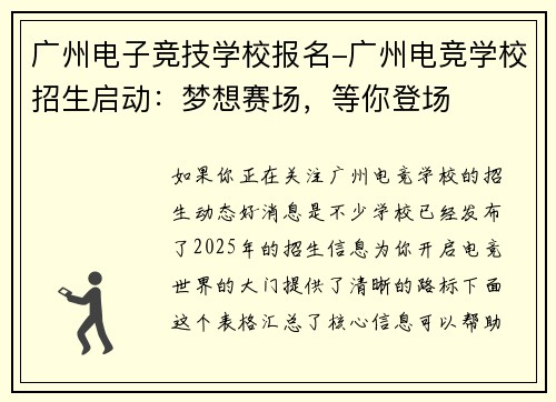 广州电子竞技学校报名-广州电竞学校招生启动：梦想赛场，等你登场